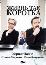 Жизнь так коротка (2011)