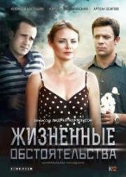 Жизненные обстоятельства (2017)