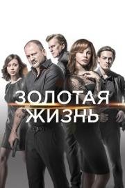 Золотая жизнь (2017)