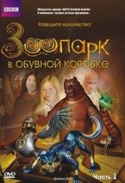 Зоопарк в обувной коробке (2004)