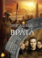 Звездные врата: ЗВ-1 (1997)